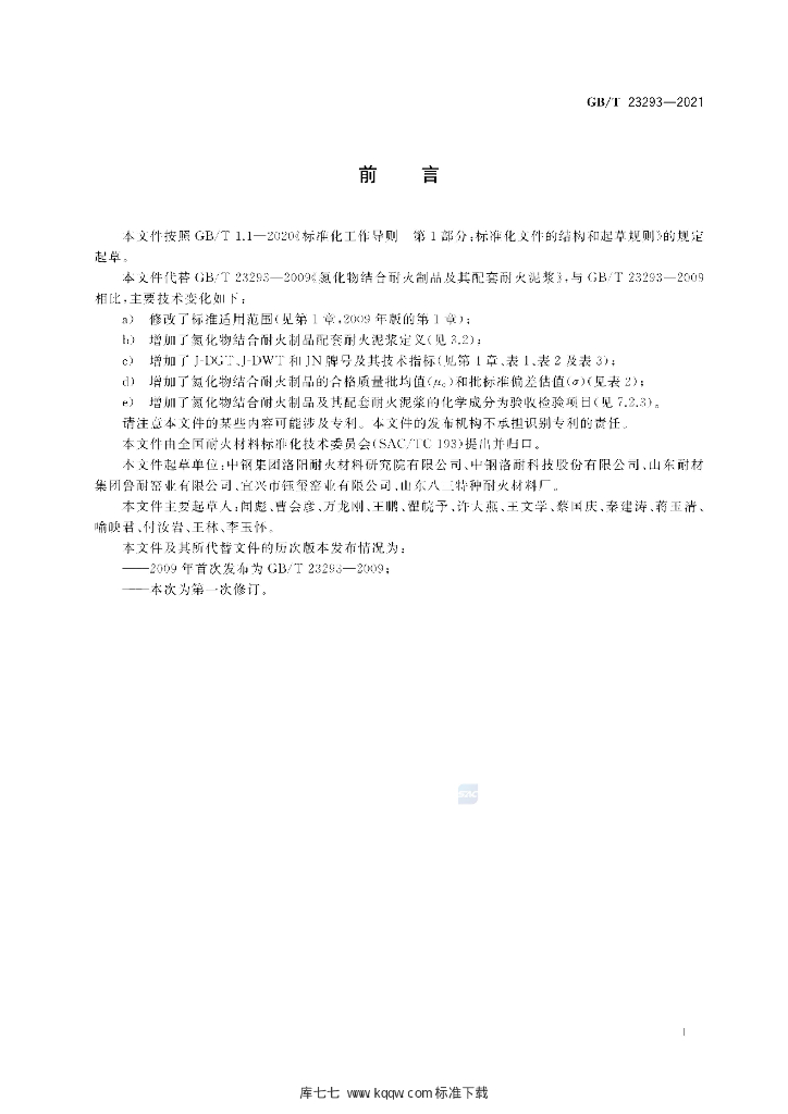 GB/T 23293-2021 标准预览