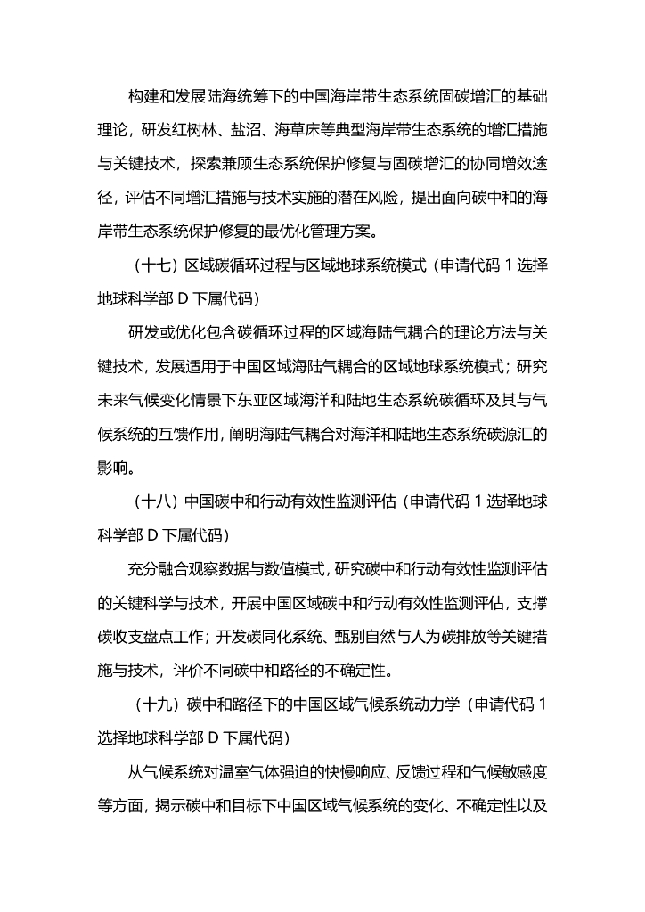 2021年度国家自然科学基金专项项目指南-面向国家碳中和的重大基础科学问题与对策_第7页