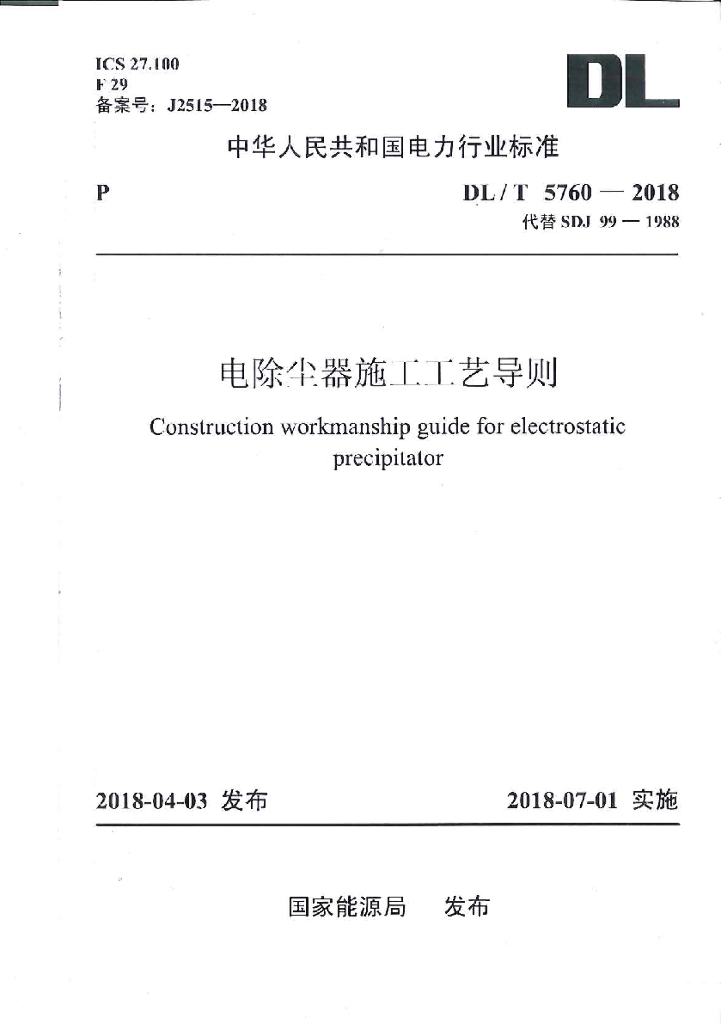DL/T 5760-2018 标准预览