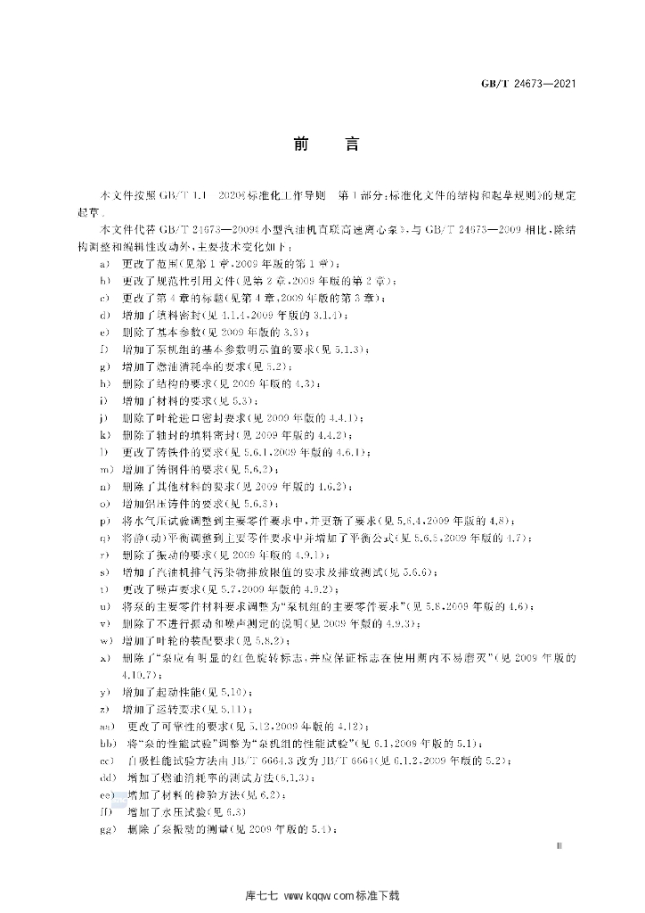 GB/T 24673-2021 标准预览