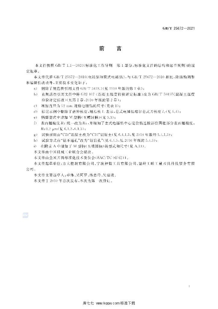 GB/T 25672-2021 标准预览