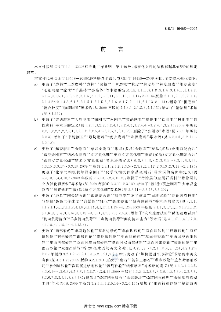 GB/T 16458-2021 标准预览