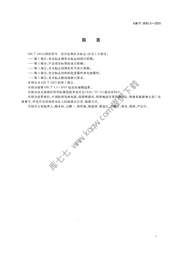 GB/T 2893.5-2020 标准预览