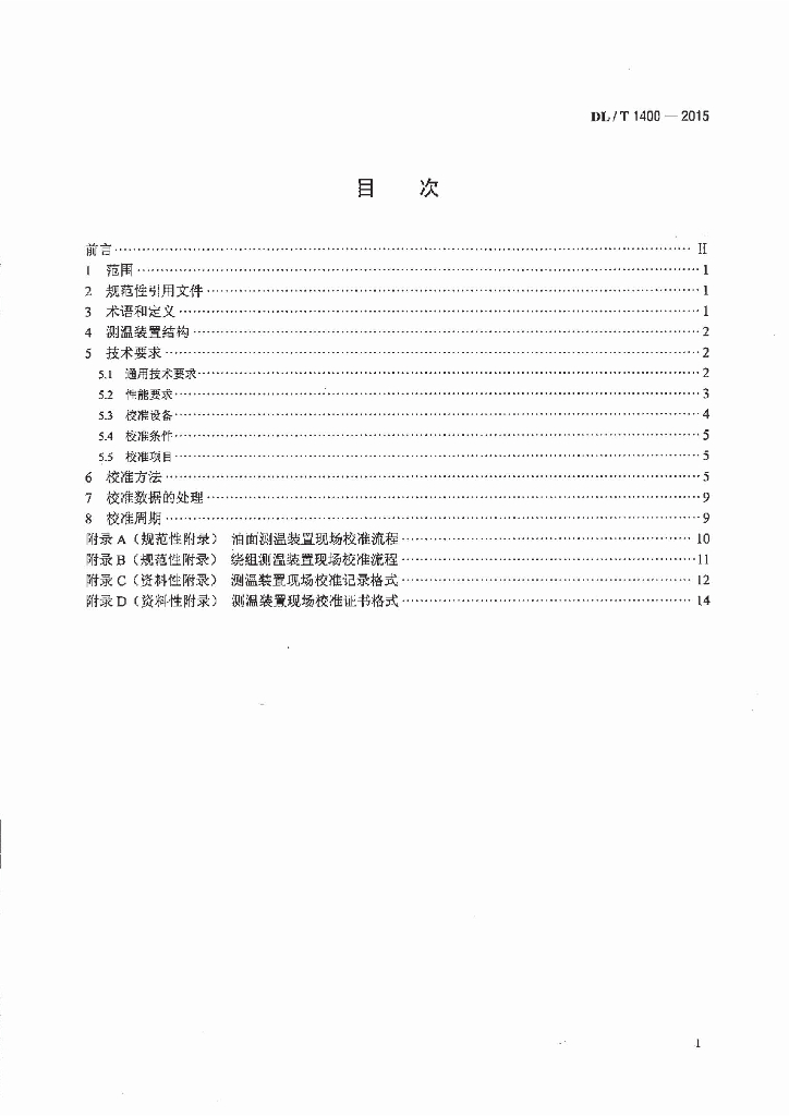 DL/T 1400-2015 标准预览