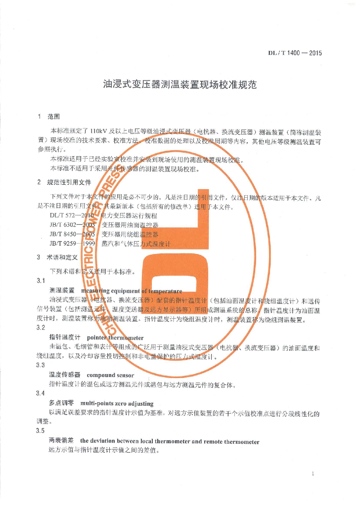 DL/T 1400-2015 标准预览