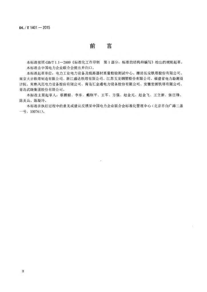 DL/T 1401-2015 标准预览