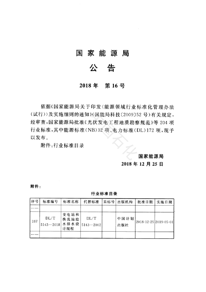 DL/T 5143-2018 标准预览