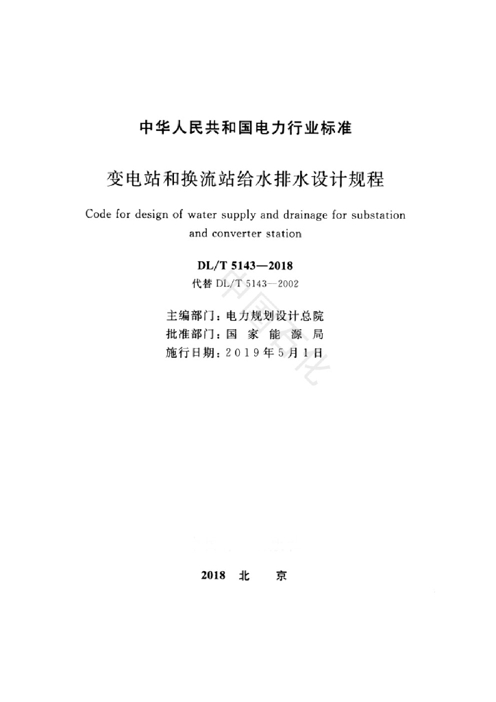 DL/T 5143-2018 标准预览