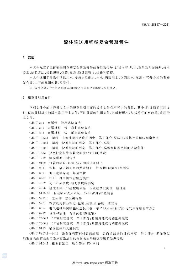 GB/T 28897-2021 标准预览
