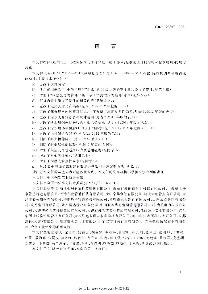 GB/T 28897-2021 标准预览