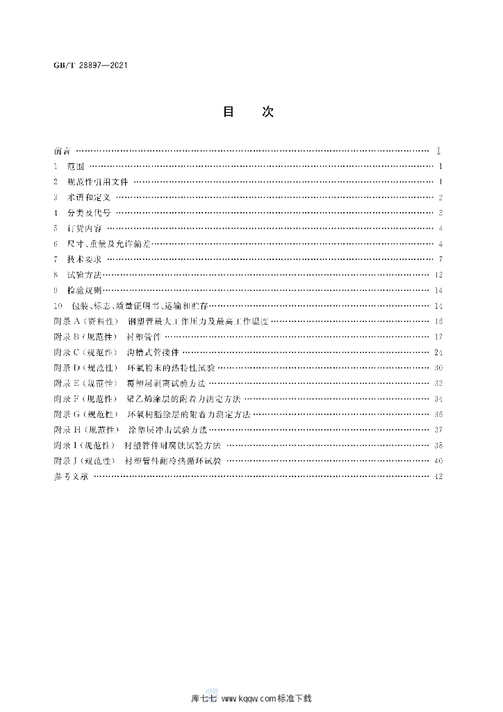 GB/T 28897-2021 标准预览