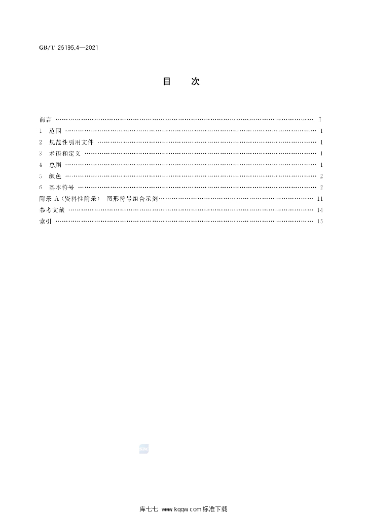 GB/T 25195.4-2021 标准预览