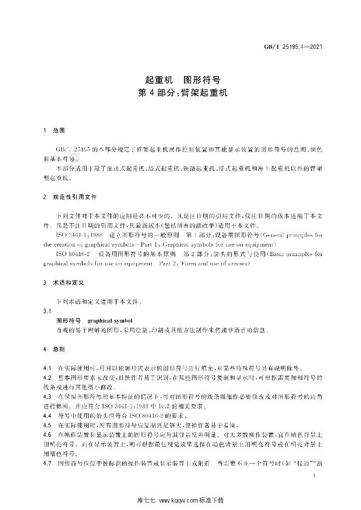 GB/T 25195.4-2021 标准预览