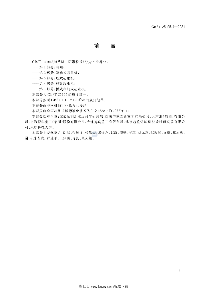 GB/T 25195.4-2021 标准预览