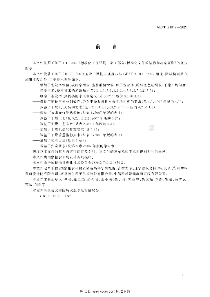 GB/T 21017-2021 标准预览