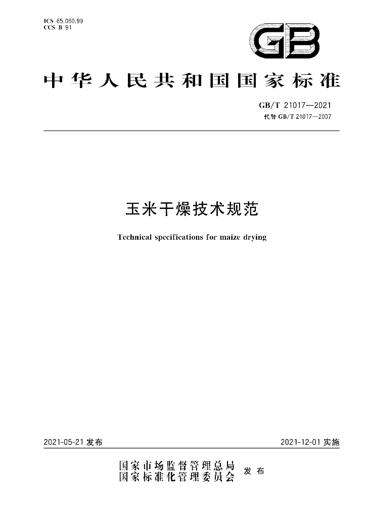 GB/T 21017-2021 标准预览