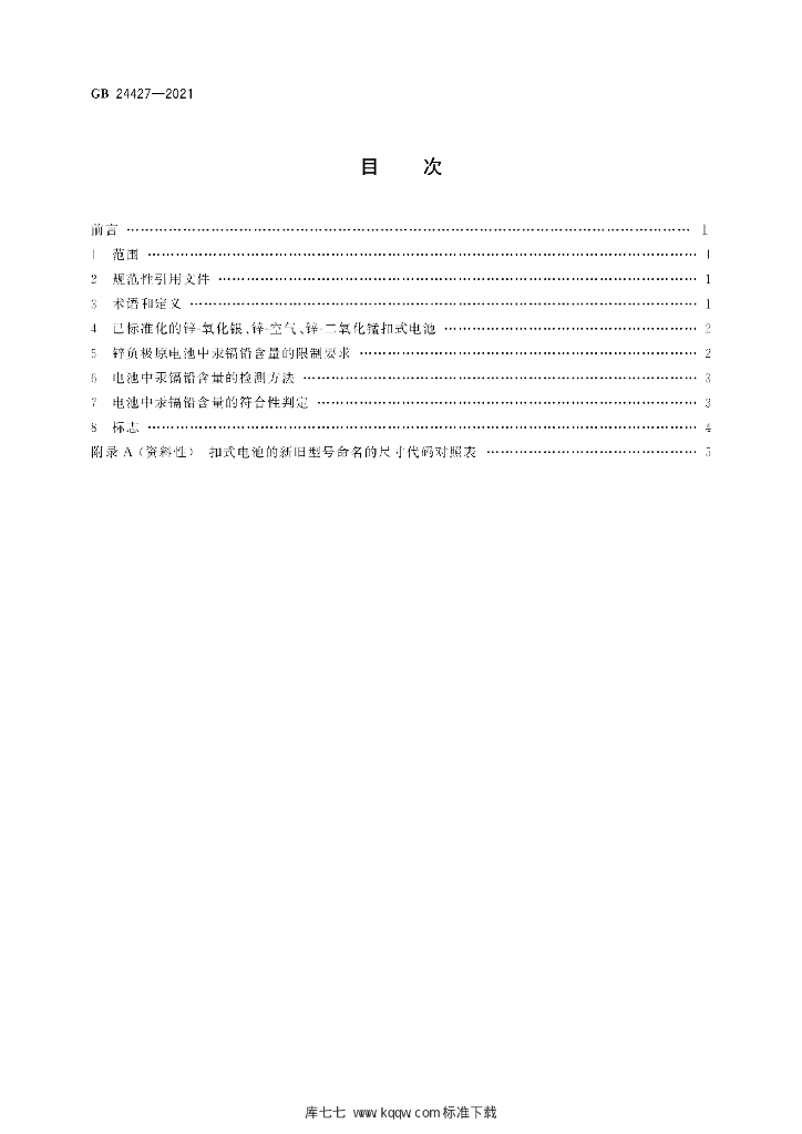 GB 24427-2021 标准预览