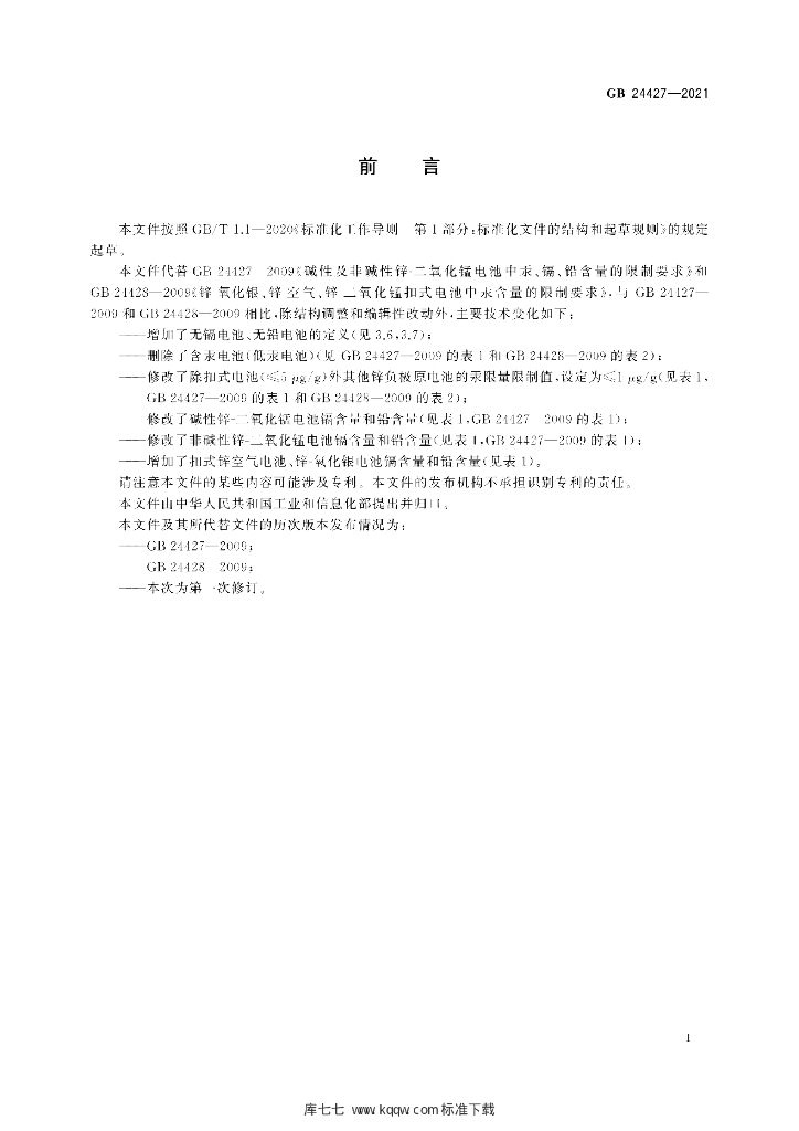 GB 24427-2021 标准预览