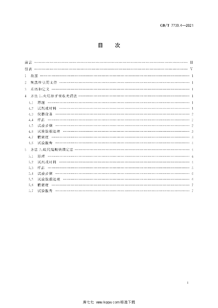 GB/T 7739.4-2021 标准预览