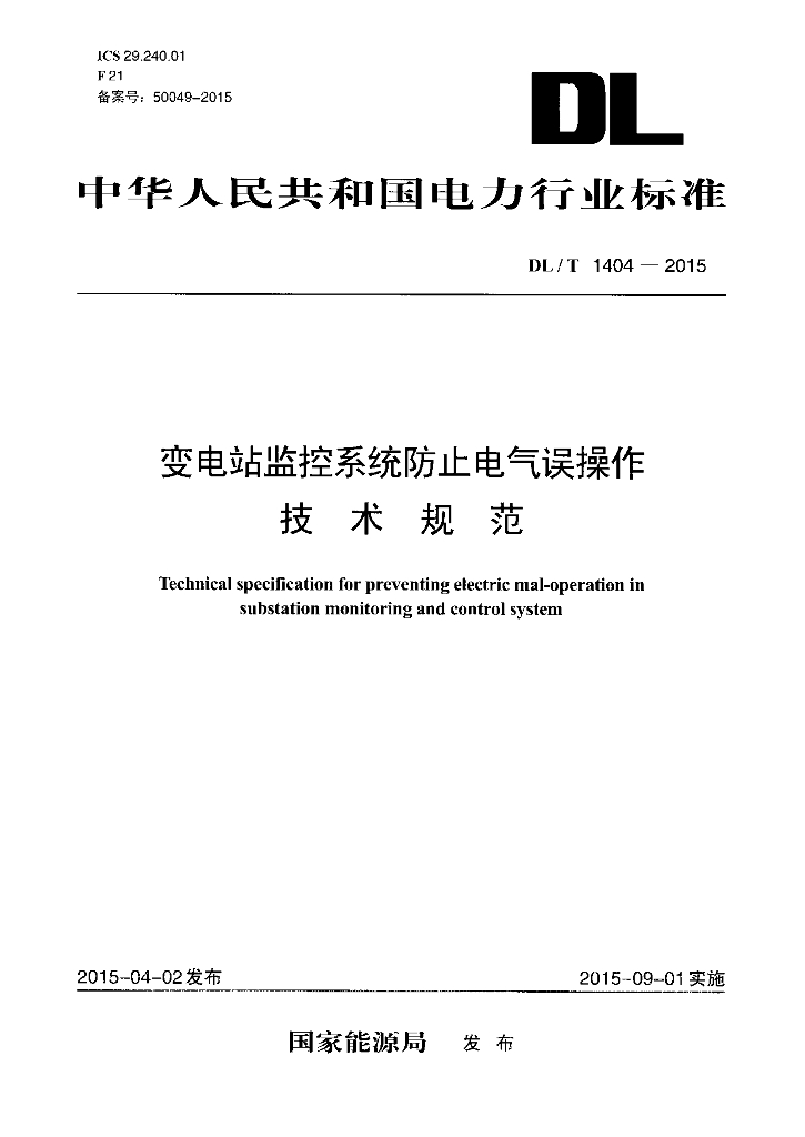 DL/T 1404-2015 标准预览