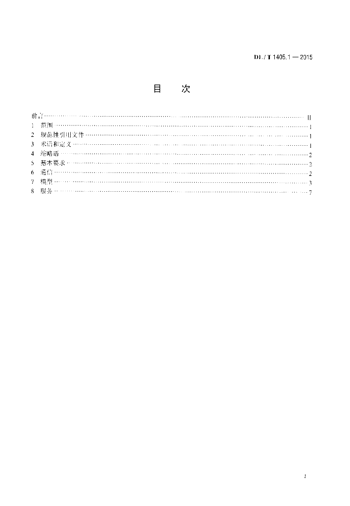 DL/T 1405.1-2015 标准预览