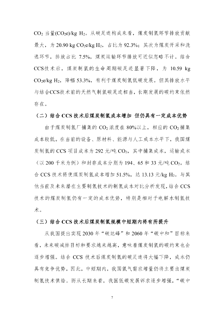 北京理工大学：碳中和背景下煤炭制氢的低碳发展_第9页