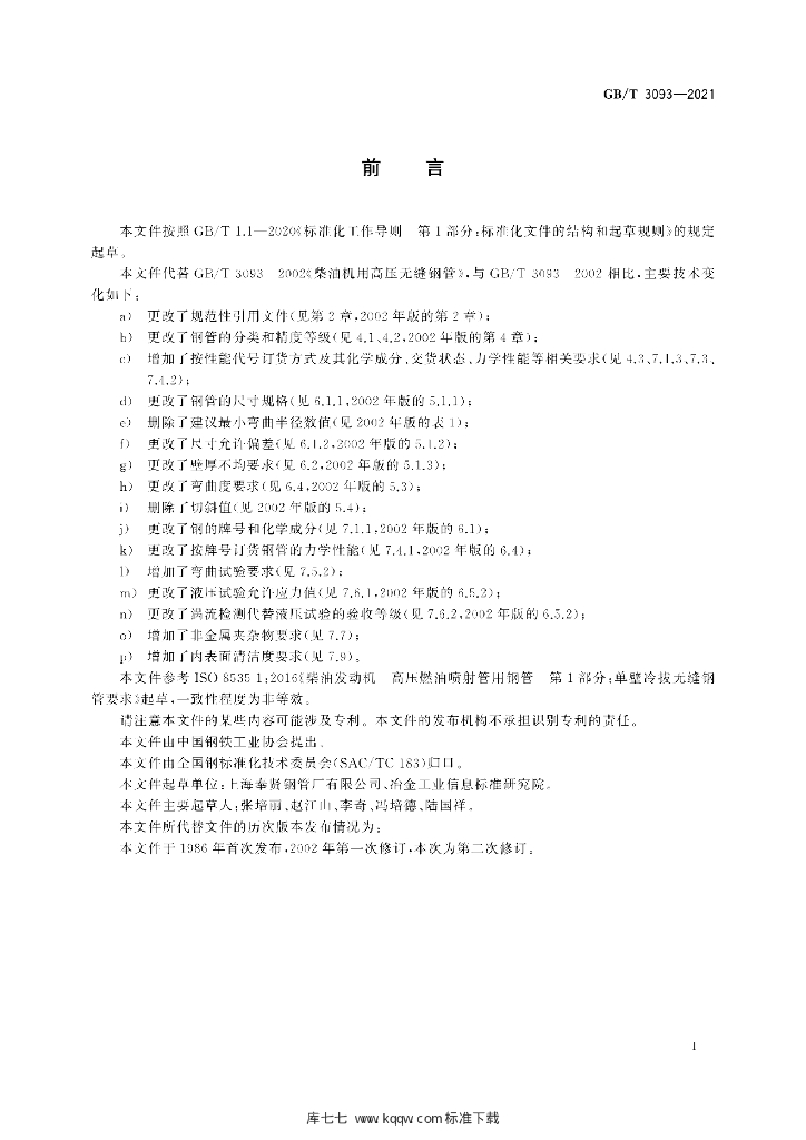 GB/T 3093-2021 标准预览