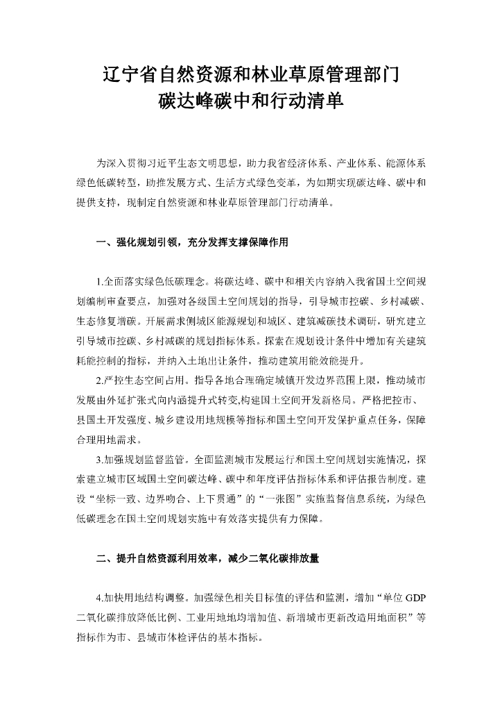 辽宁省：自然资源和林业草原管理部门-碳达峰<em>碳中和</em>行动清单 海报