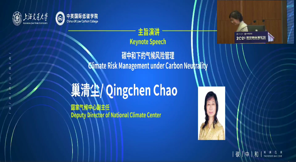 2021<em>碳中和</em>高峰论坛：巢清尘-<em>碳中和</em>下的气候风险管理 海报