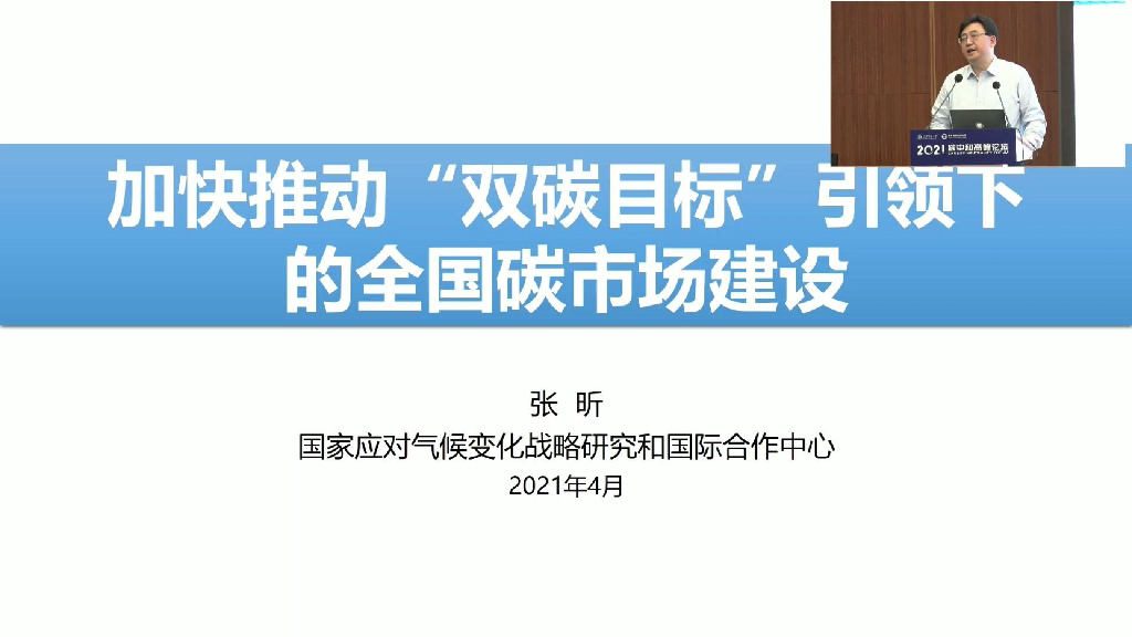 2021<em>碳中和</em>高峰论坛：张昕-加快推动双碳目标下的全国碳市场建设 海报
