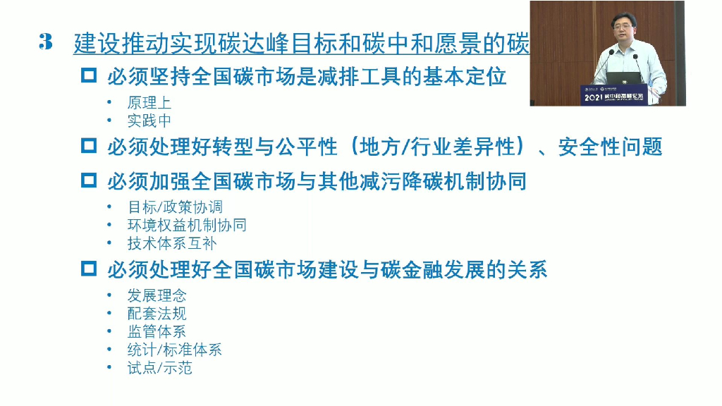 2021碳中和高峰论坛：张昕-加快推动双碳目标下的全国碳市场建设_第9页