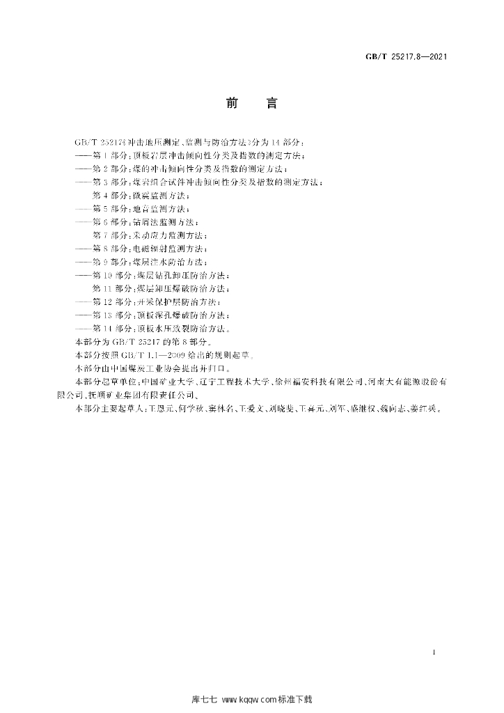 GB/T 25217.8-2021 标准预览