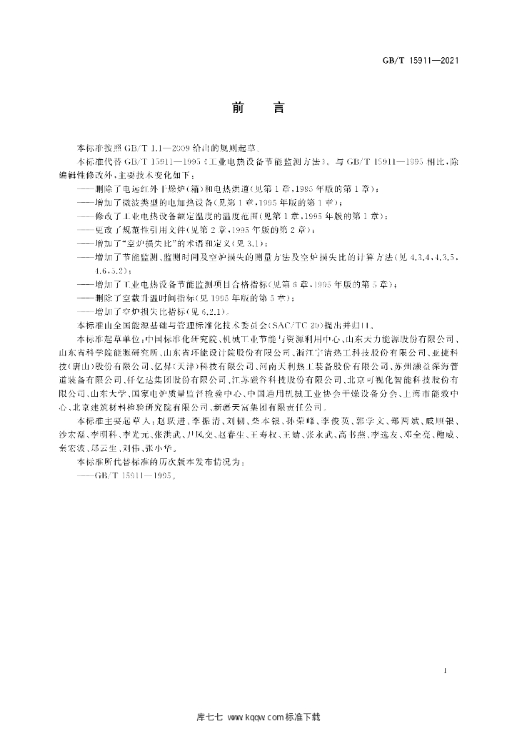 GB/T 15911-2021 标准预览