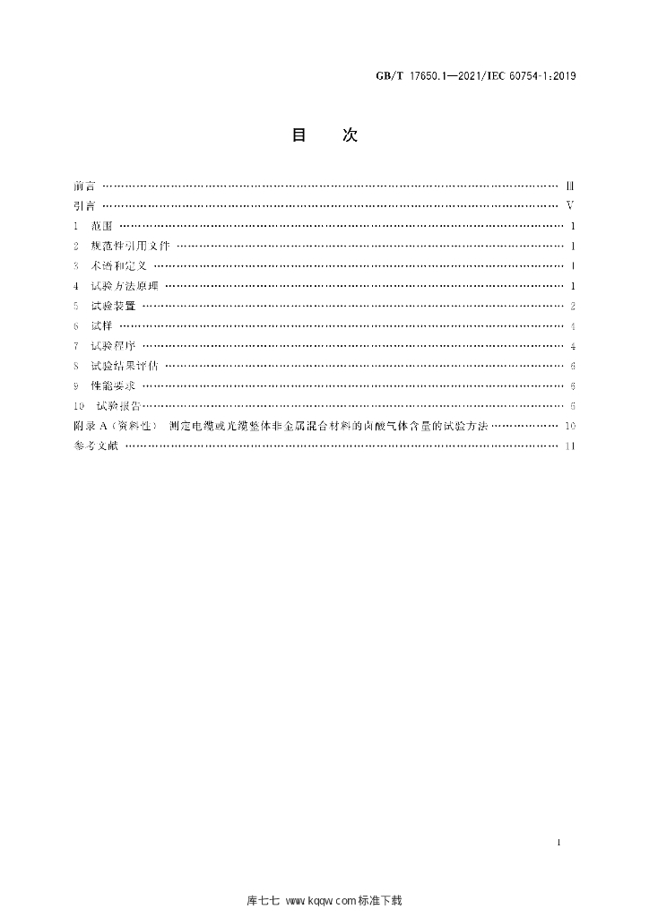 GB/T 17650.1-2021 标准预览