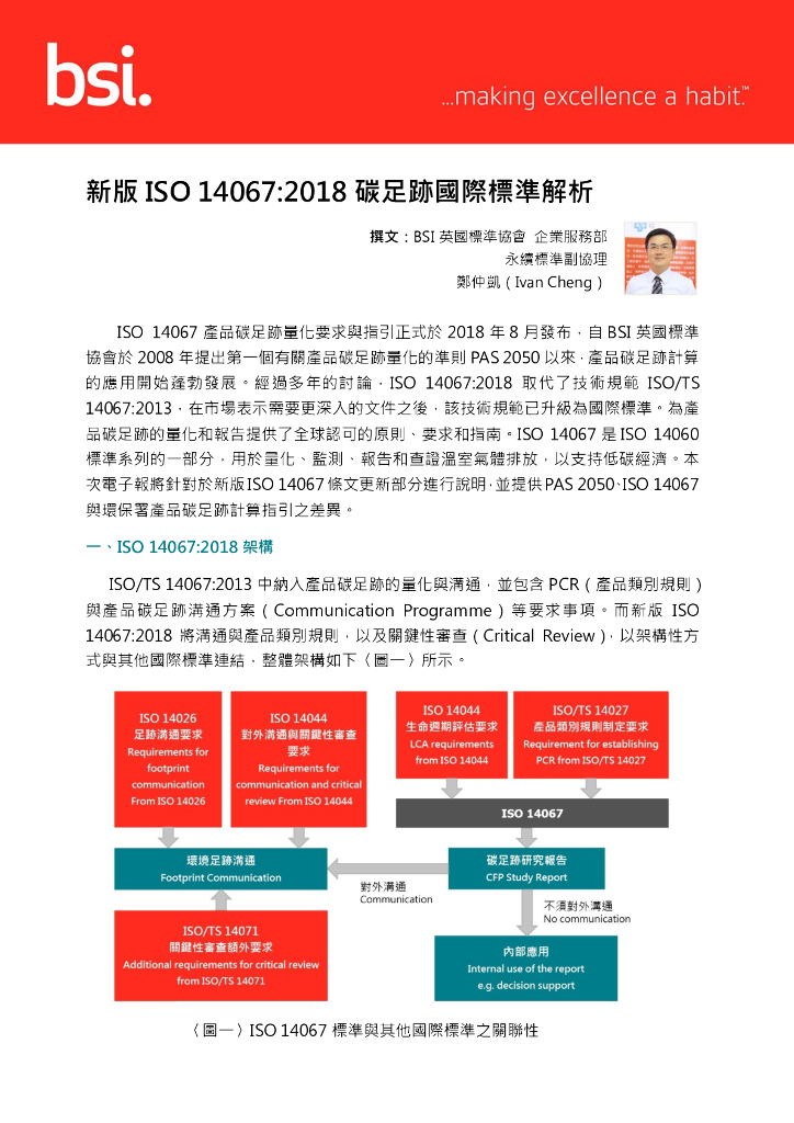 ISO 14067:2018 碳足迹国际标准解析-中文繁体