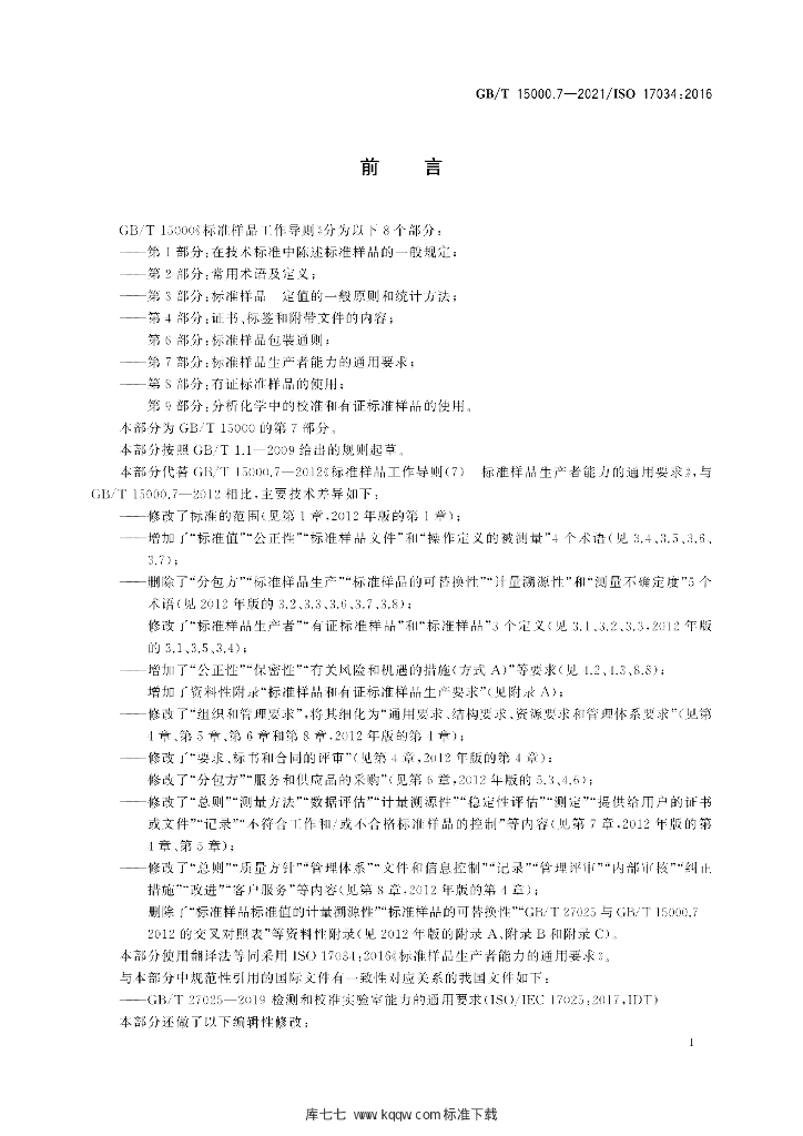 GB/T 15000.7-2021 标准预览