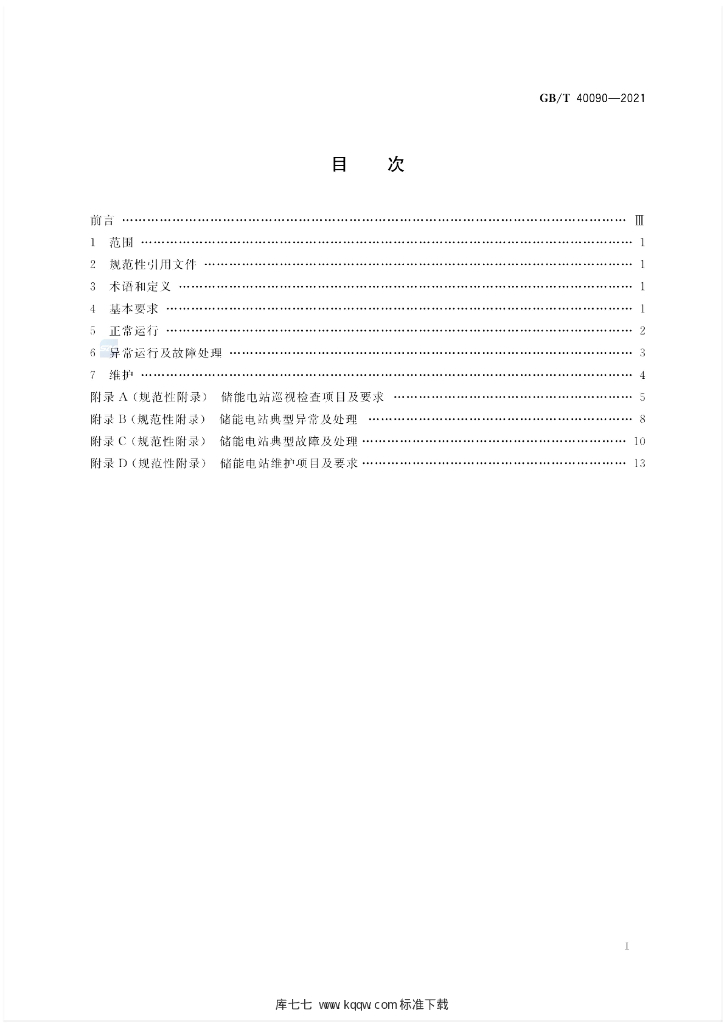 GB/T 40090-2021 标准预览