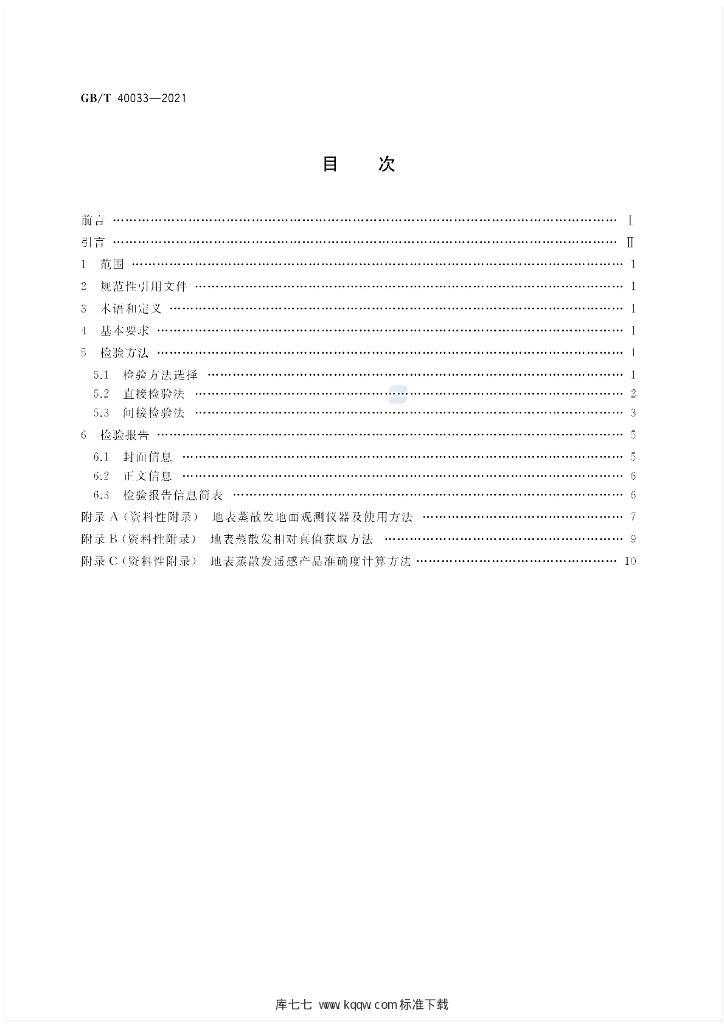 GB/T 40033-2021 标准预览