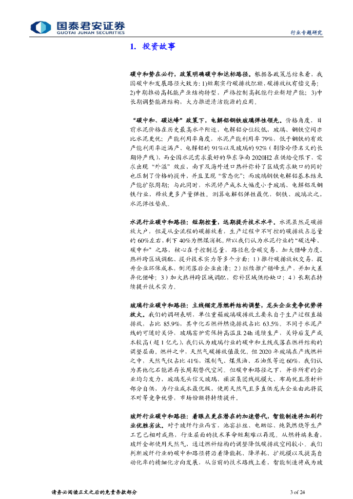 国泰君安：“碳中和”系列专题之二-建材弹性测算与碳中和路径推演_第3页