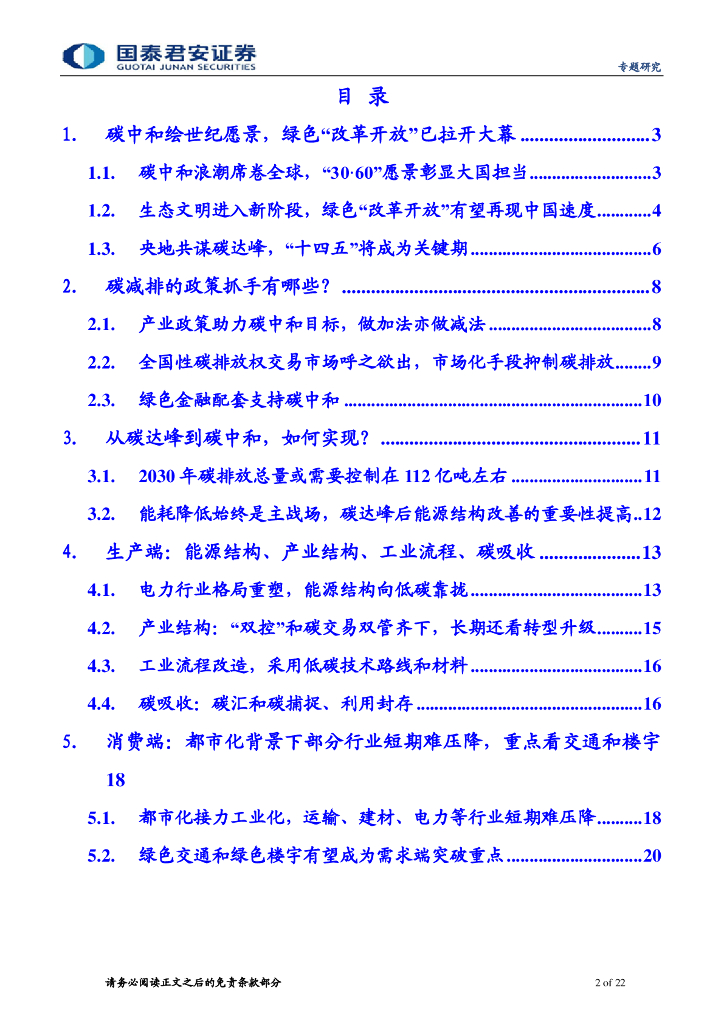 国泰君安：碳中和系列报告（一）碳中和投资链，供给侧、新能源、低碳排_第2页