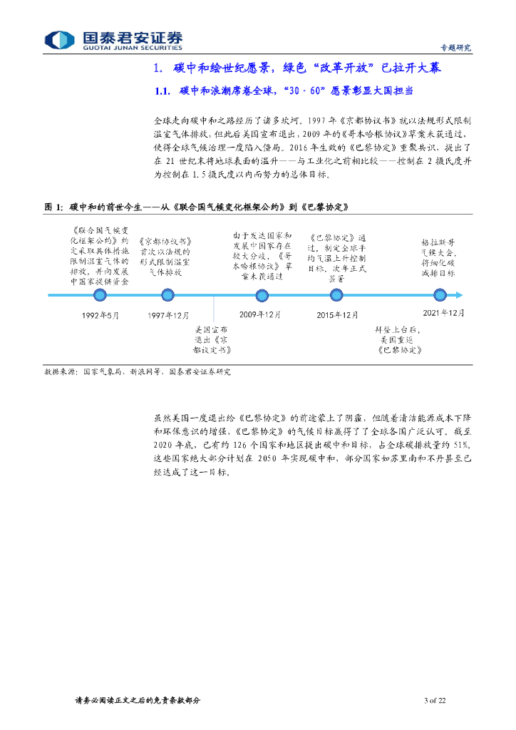 国泰君安：碳中和系列报告（一）碳中和投资链，供给侧、新能源、低碳排_第3页