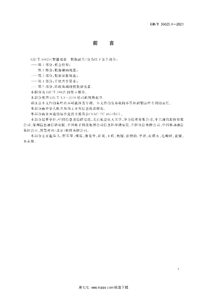 GB/T 36625.4-2021 标准预览