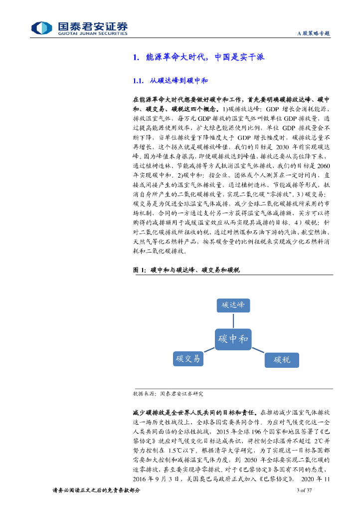 国泰君安：碳中和下的融资、生产、生活方式变革_第3页