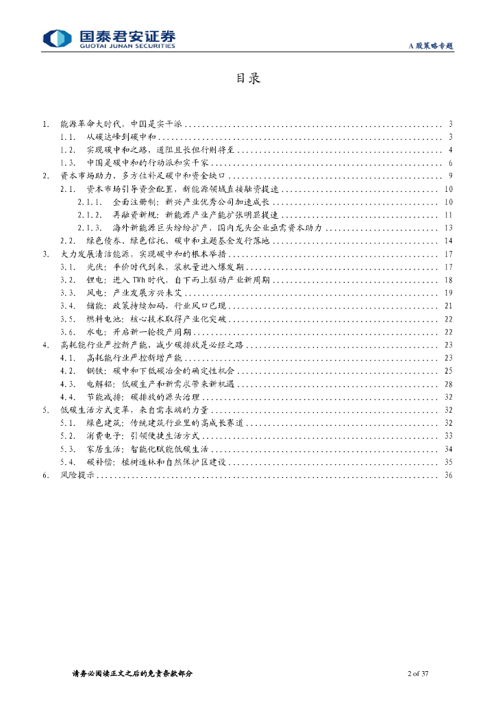 国泰君安：碳中和下的融资、生产、生活方式变革_第2页