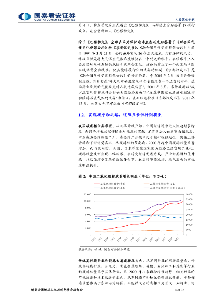 国泰君安：碳中和下的融资、生产、生活方式变革_第4页
