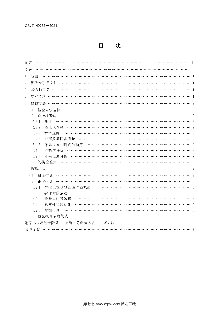 GB/T 40039-2021 标准预览