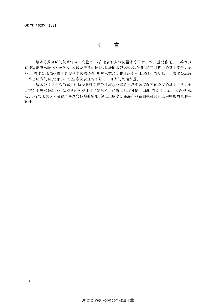 GB/T 40039-2021 标准预览