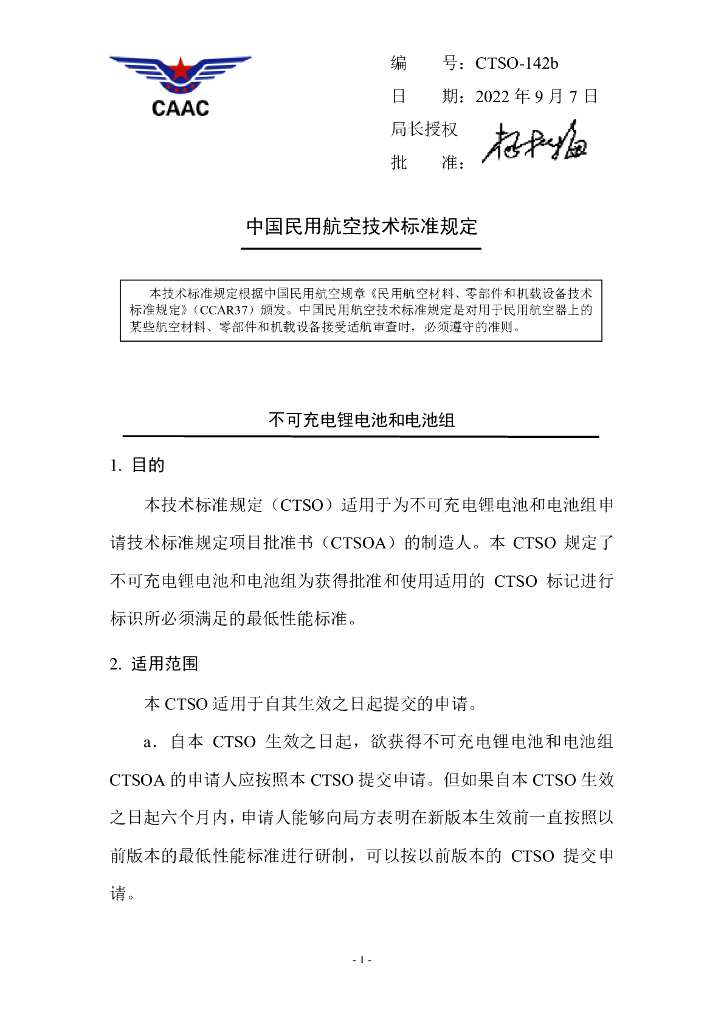 中国民用航空技术标准规定：不可充电锂电池和电池组