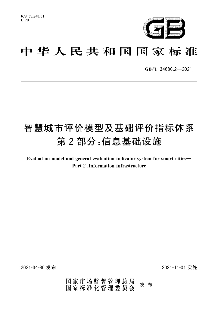 GB/T 34680.2-2021 标准预览