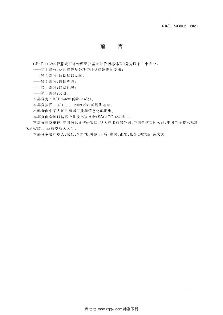 GB/T 34680.2-2021 标准预览